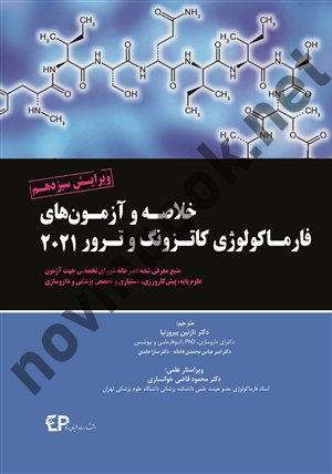 خلاصه و آزمون های فارماکولوژی کاتزونگ ترور ۲۰21 ویرایش 13 برترام کاتزونگ با ترجمه ی نازنین پیروزنیا انتشارات اطمینان